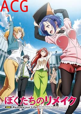 我们的重制人生