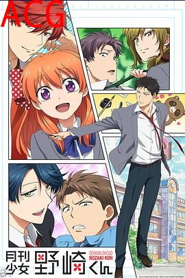 月刊少女野崎君
