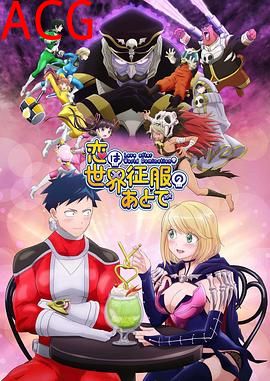 恋爱要在世界征服后