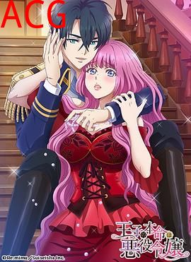 王子的本命是反派大小姐