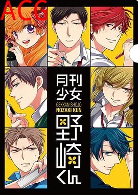 月刊少女野崎君特典