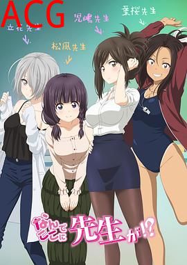 为什么老师会在这里！？