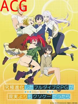 如果究极进化的完全沉浸RPG比现实更可恶的话