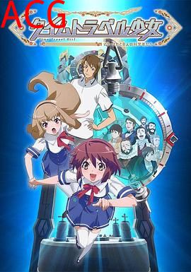 时间旅行少女：真理、和花与8名科学家