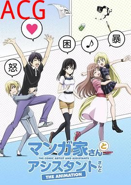 漫画家与助手们