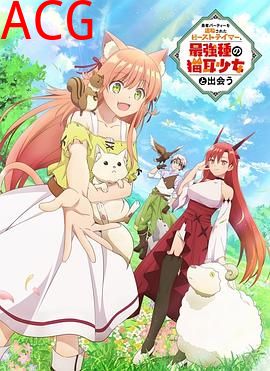 被勇者队伍开除的驯兽师，邂逅最强种猫耳少女