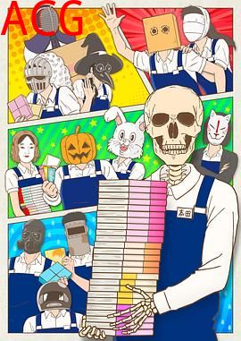 书店的骸骨店员本田君