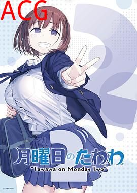 星期一的硕果第二季