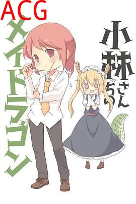 小林家的龙女仆：情人节和温泉！