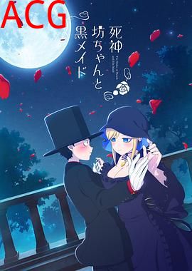 死神少爷与黑女仆