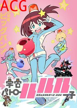 宇宙巡警露露子