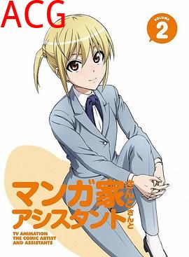 漫画家与助手们OVA2