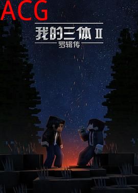 我的三体之罗辑传