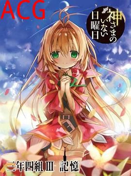 神不在的星期天OVA：记忆