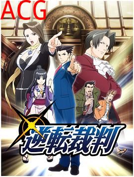 逆转裁判〜对这个“真实”，有异议！〜