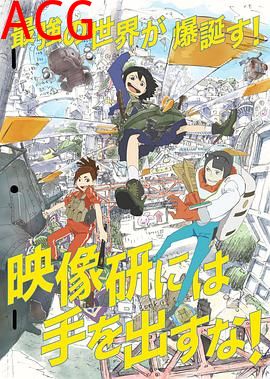 别对映像研出手！2020