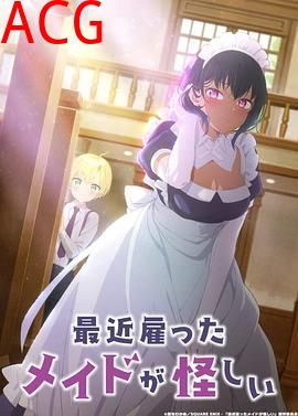 最近雇佣的女仆有点奇怪