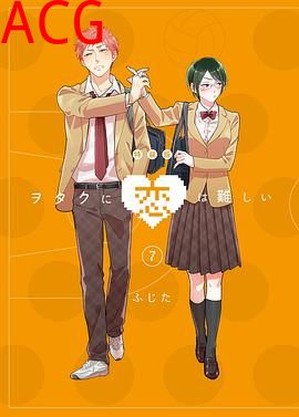 宅男腐女恋爱真难OAD