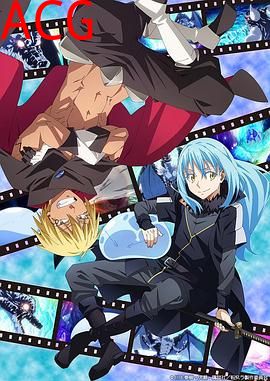 关于我转生变成史莱姆这档事第二季Part.2