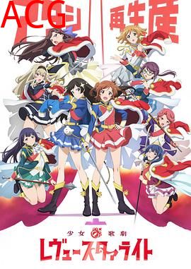 少女歌剧RevueStarlight