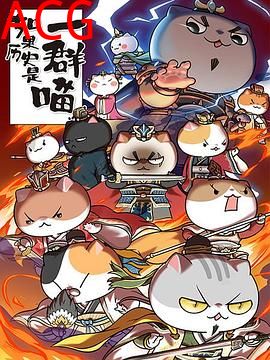 如果历史是一群喵第四季