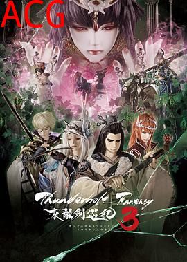 ThunderboltFantasy东离剑游纪3