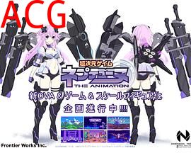 超次元游戏海王星新作OVA