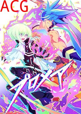 普罗米亚前日谭