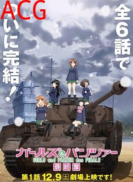 少女与战车最终章第1话