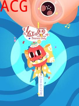 请吃红小豆吧！第四季