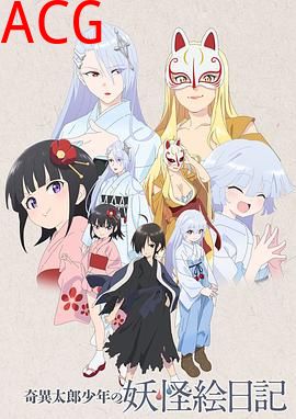 奇异太郎少年的妖怪绘日记