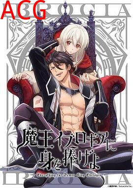 向魔王伊布罗贾献身吧