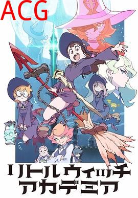 小魔女学园TV版