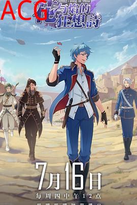 时之歌—花与焰的狂想诗