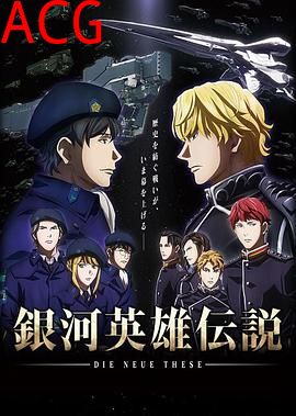 银河英雄传说DieNeueThese邂逅