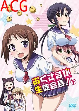 我老婆是学生会长第二季