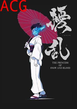 扰乱ThePrincessofSnowandBlood