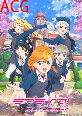 LoveLive!Superstar!!