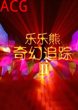 乐乐熊奇幻追踪2