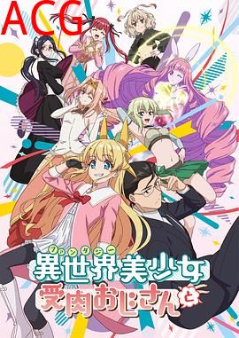 与变成了异世界美少女的大叔一起冒险