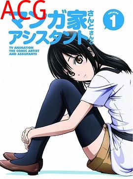 漫画家与助手们OVA1