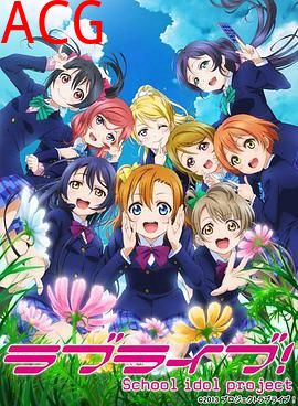 LoveLive!第二季