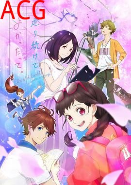 能继续奔跑下去真是太好了。