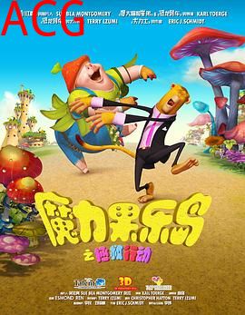 魔力果乐岛之拯救行动