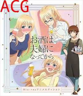 品酒要在成为夫妻后OVA