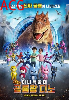 迷你特工队之拯救恐龙王