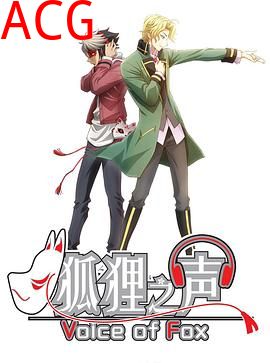狐狸之声国语版