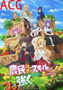 点满农民相关技能后，不知为何就变强了。