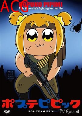 pop子和pipi美的日常TV特番