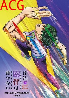 岸边露伴一动不动